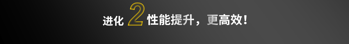 性能提升，更高效