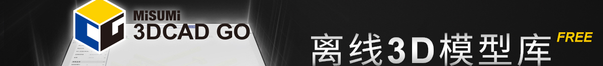 米思米离线3D模型库