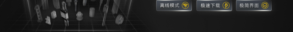 米思米离线3D模型库