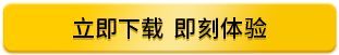 立即下载 即刻体验