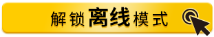 解锁离线模式