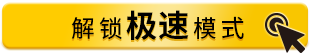 解锁极速模式