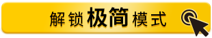 解锁极简模式