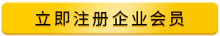 立即注册企业会员