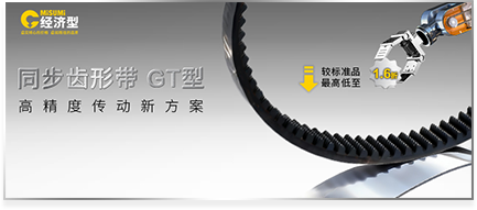 同步齿形带 GT型