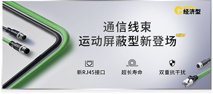 通信线束 运动屏蔽型新登场