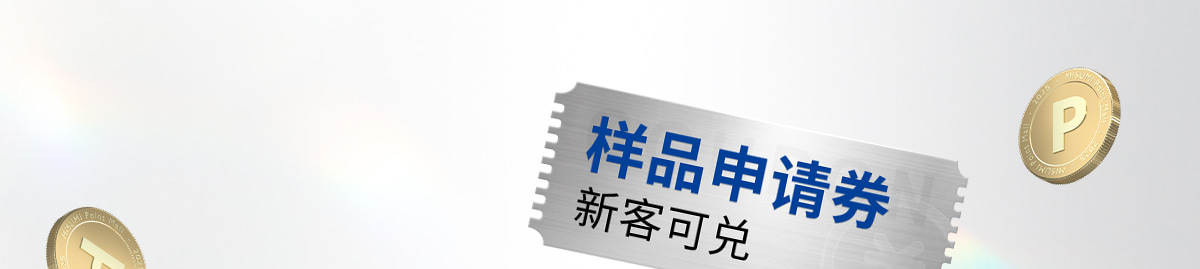 样品申请券新客可兑