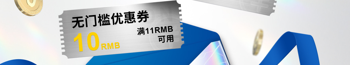 无门槛优惠券满11元可用