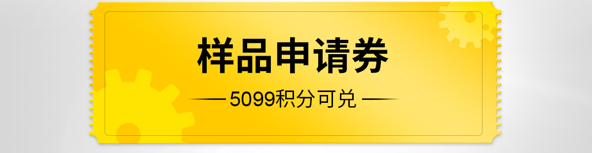 样品申请券