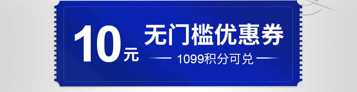 无门槛优惠券