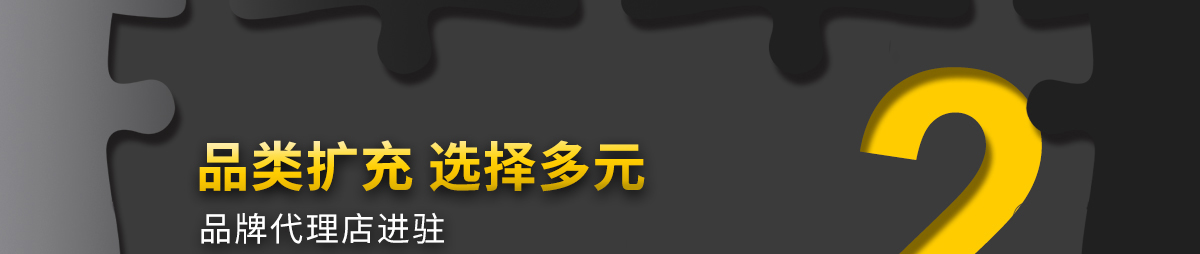 品类扩充 选择多元
