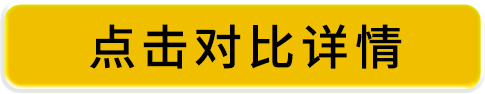 点击对比详情