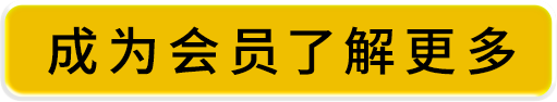 成为会员了解更多