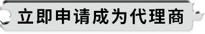 立即申请成为代理商