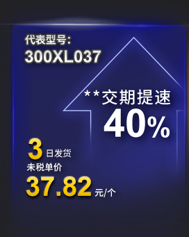 代表型号：300XL037