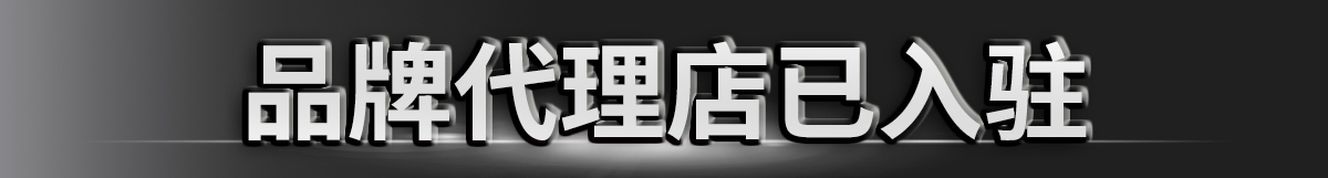 品牌代理店已入驻