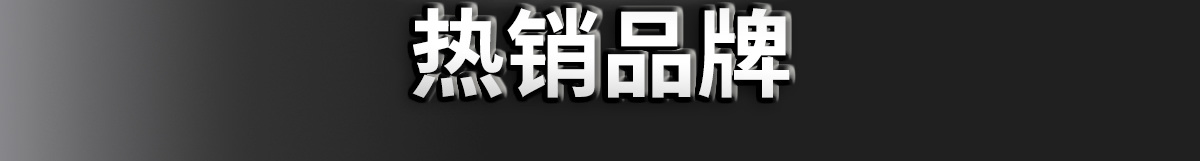热销品牌