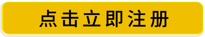 点击立即注册