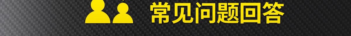 FAQ常见问题回答