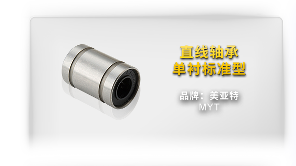 直线轴承 单衬标准型