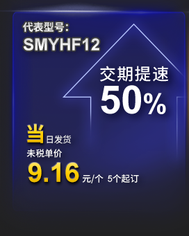 代表型号：SMYHF12