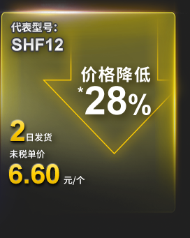 代表型号：SHF12