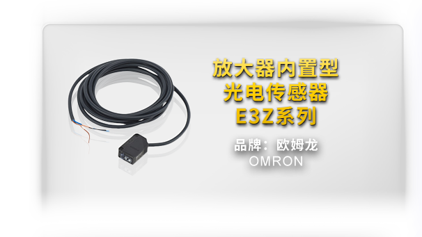 放大器内置型光电传感器 E3Z系列