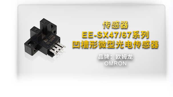 传感器 EE-SX47/67系列凹槽形微型光电传感器