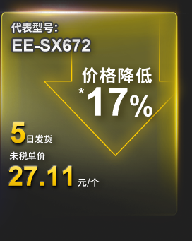 代表型号：EE-SX672