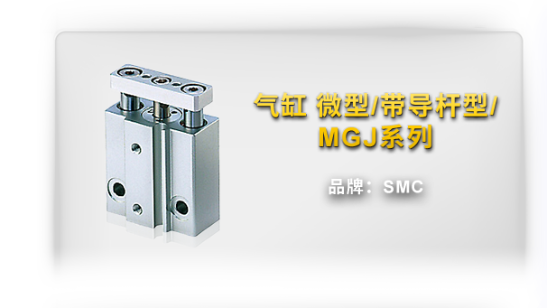 气缸 微型/带导杆型/MGJ系列