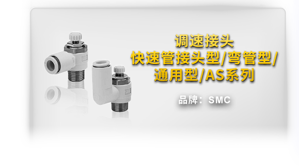 调速接头 快速管接头型/弯管型/通用型/AS系列