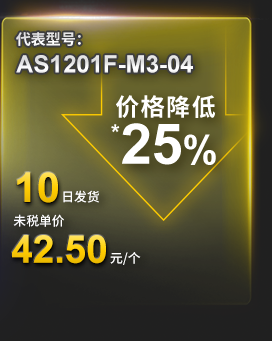 代表型号：AS1201F-M3-04