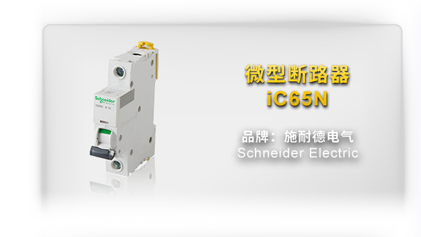 微型断路器 iC65N