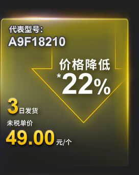 代表型号：A9F18210