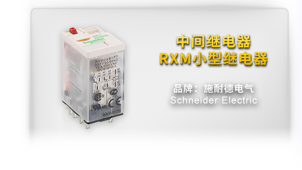 中间继电器 RXM小型继电器