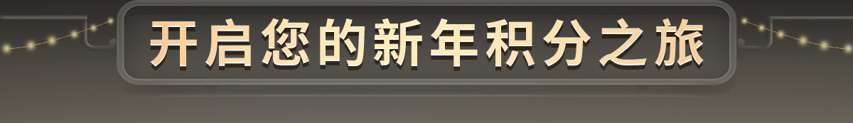 开启您的新年积分之旅