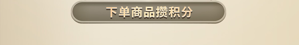 下单商品攒积分