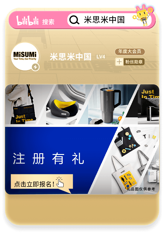 bilibili搜索米思米