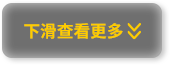 下滑查看更多