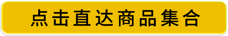 点击直达商品集合