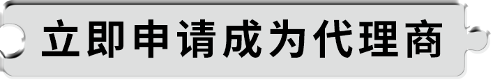 立即申请成为代理商