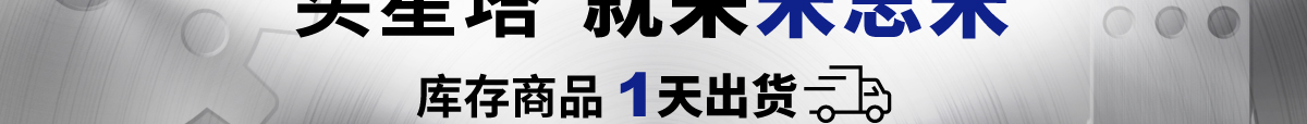 买星塔 就来米思米 库存商品 1天出货