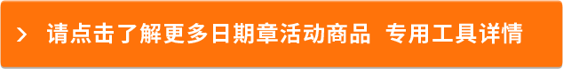 请点击了解更多日期章活动商品 专用工具详情