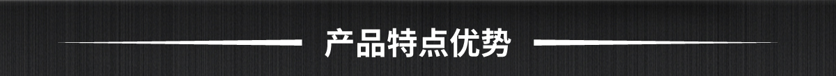 产品特点优势
