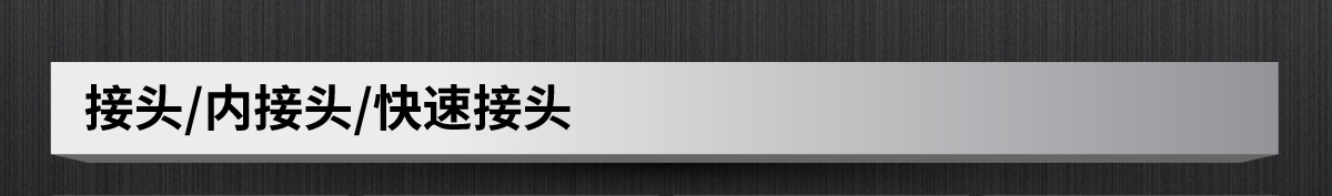 接头/内接头/快速接头