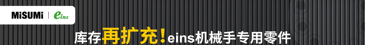 库存再扩充!eins机械手专用零件