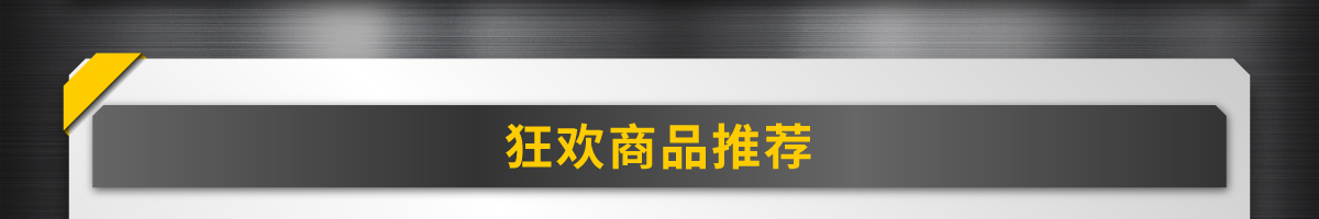 狂欢商品推荐