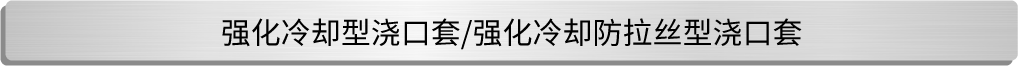 强化冷却型浇口套/强化冷却防拉丝型浇口套