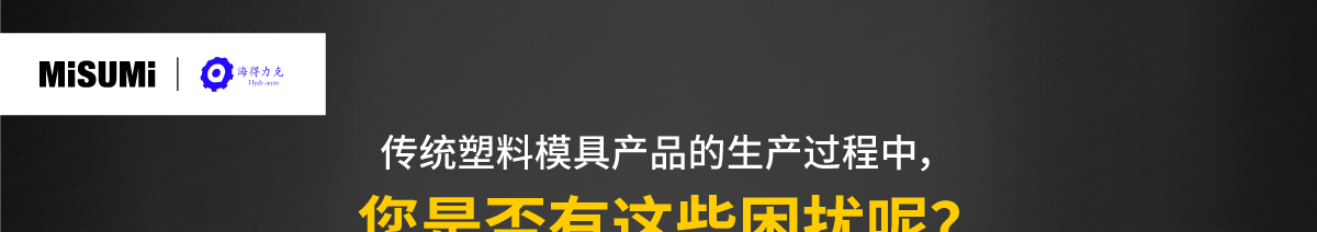 传统塑料模具产品的生产过程中