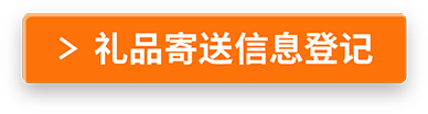 礼品寄送信息登记